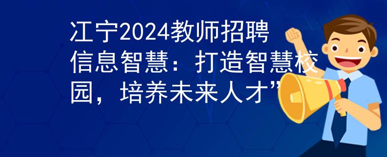 冮宁2024教师招聘信息智慧：打造智慧校园，培养未来人才”