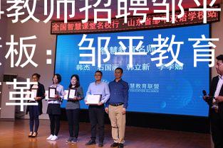 2024教师招聘邹平智慧板：邹平教育迎来新变革