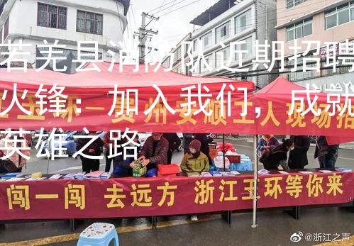 若羌县消防队近期招聘火锋：加入我们，成就英雄之路