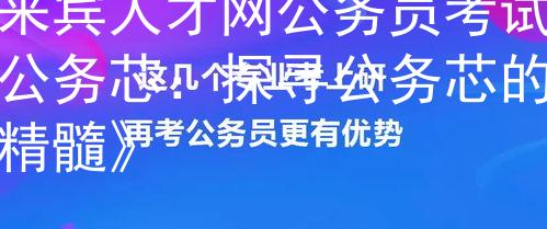 来宾人才网公务员考试公务芯：探寻公务芯的精髓》