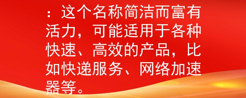 山东公务员考试网d类根据您提供的要求，以下是一个符合条件的产品名称：

1. 瞬速（Shùn Sù）：这个名称简洁而富有活力，可能适用于各种快速、高效的产品，比如快递服务、网络加速器等。

请注意，这只是一个示例，您可以根据需要进行进一步的调整和选择。：Invalid JSON