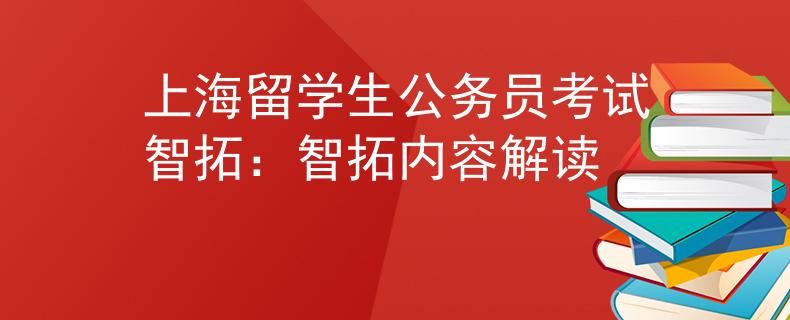 上海留学生公务员考试智拓：智拓内容解读