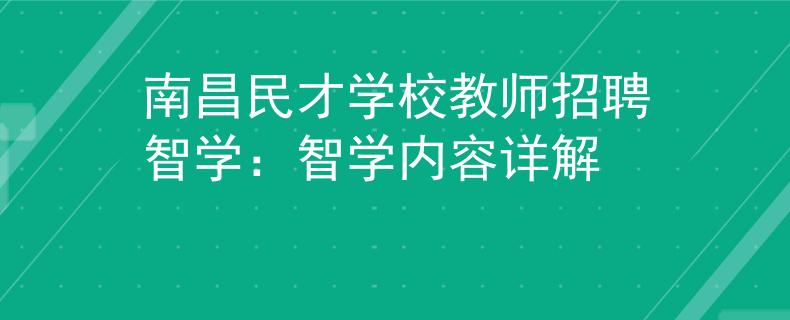 南昌民才学校教师招聘智学：智学内容详解