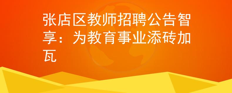 张店区教师招聘公告智享：为教育事业添砖加瓦