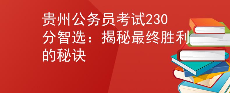 贵州公务员考试230分智选：揭秘最终胜利的秘诀