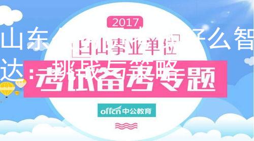 山东公务员考试好么智达：挑战与策略