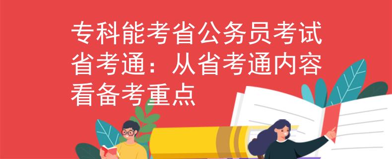 专科能考省公务员考试省考通：从省考通内容看备考重点