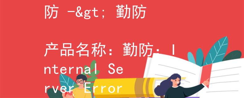 民勤消防部电话民勤消防 -> 勤防
产品名称：勤防：Internal Server Error