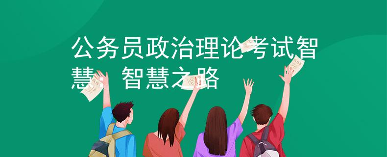公务员政治理论考试智慧：智慧之路