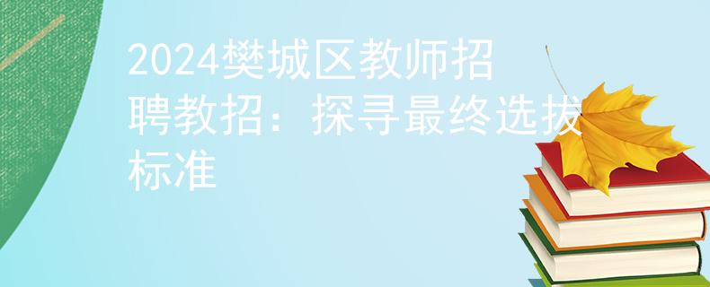 2024樊城区教师招聘教招：探寻最终选拔标准