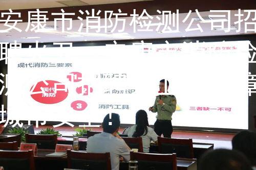 安康市消防检测公司招聘火卫：安康市消防检测公司招聘火卫，保障城市安全！