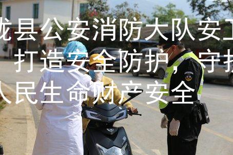 陇县公安消防大队安卫：打造安全防护，守护人民生命财产安全图1