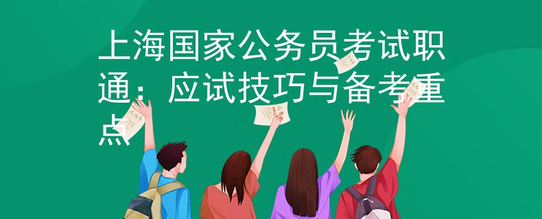 上海国家公务员考试职通：应试技巧与备考重点