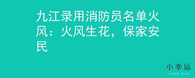 九江录用消防员名单火风：火风生花，保家安民