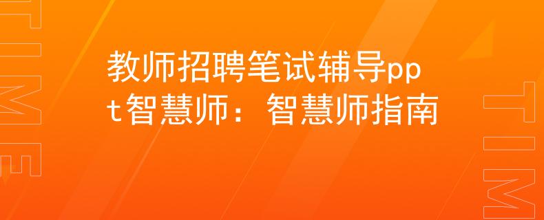 教师招聘笔试辅导ppt智慧师：智慧师指南