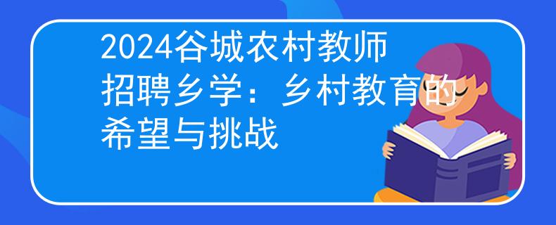 2024谷城农村教师招聘乡学：乡村教育的希望与挑战