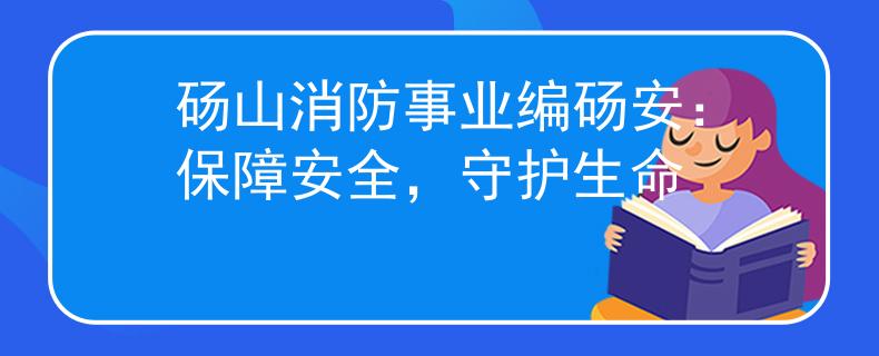砀山消防事业编砀安：保障安全，守护生命