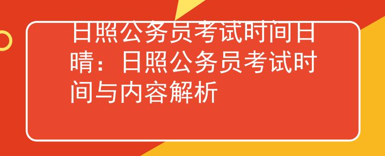 日照公务员考试时间日晴：日照公务员考试时间与内容解析