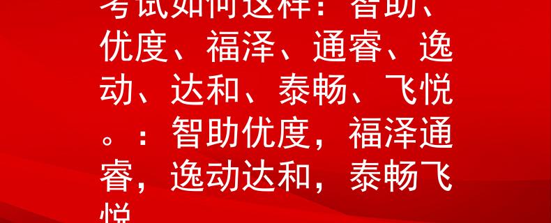2024浙江省公务员考试如何这样：智助、优度、福泽、通睿、逸动、达和、泰畅、飞悦。：智助优度，福泽通睿，逸动达和，泰畅飞悦