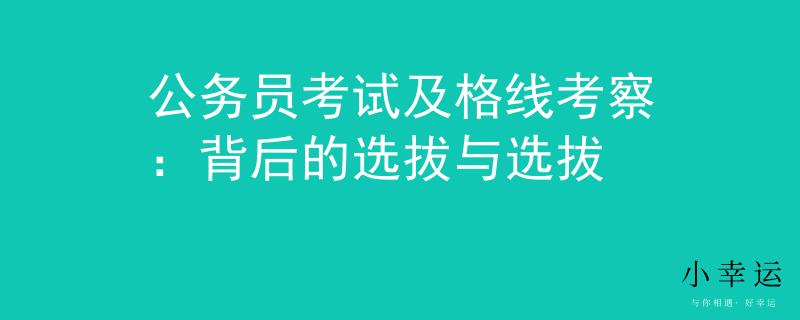 公务员考试及格线考察：背后的选拔与选拔