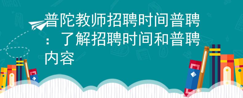 普陀教师招聘时间普聘：了解招聘时间和普聘内容
