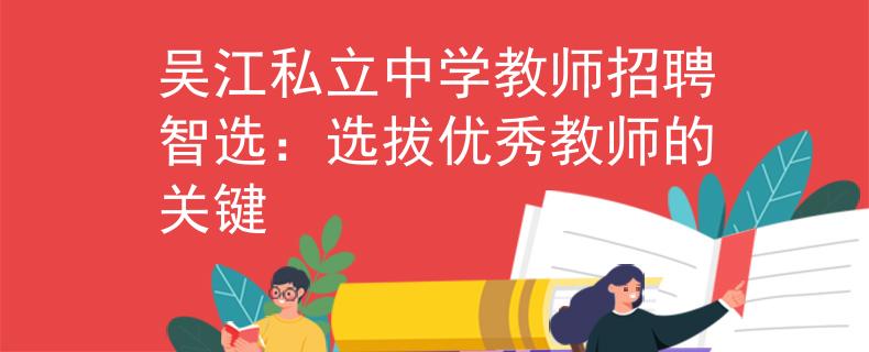 吴江私立中学教师招聘智选：选拔优秀教师的关键