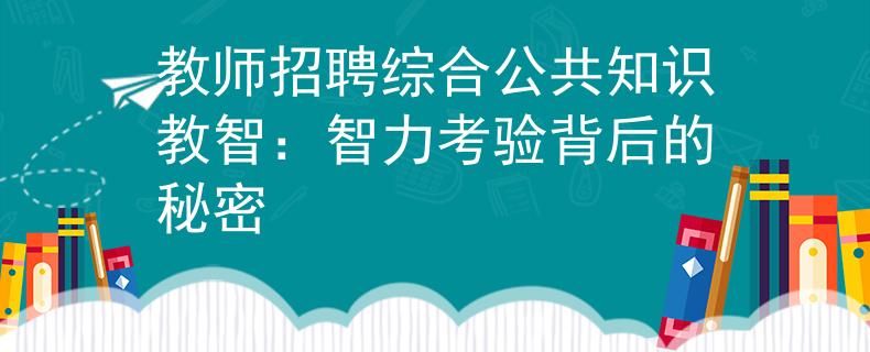 教师招聘综合公共知识教智：智力考验背后的秘密