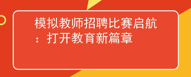 模拟教师招聘比赛启航：打开教育新篇章