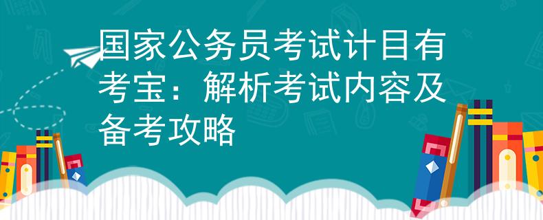 国家公务员考试计目有考宝：解析考试内容及备考攻略