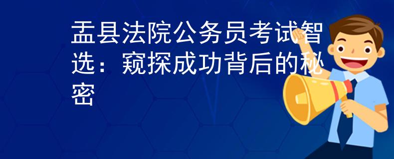 盂县法院公务员考试智选：窥探成功背后的秘密