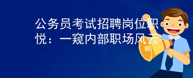 公务员考试招聘岗位职悦：一窥内部职场风云