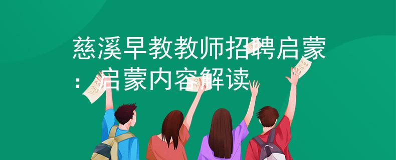 慈溪早教教师招聘启蒙：启蒙内容解读