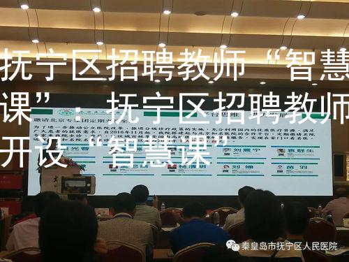 抚宁区招聘教师“智慧课”：抚宁区招聘教师开设“智慧课”图2