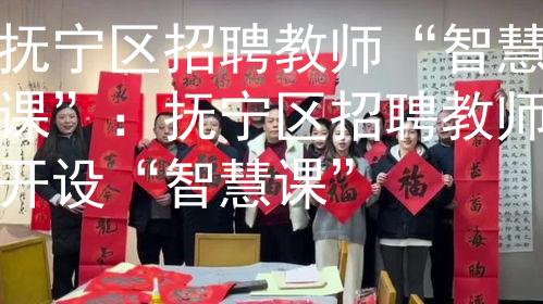 抚宁区招聘教师“智慧课”：抚宁区招聘教师开设“智慧课”图3