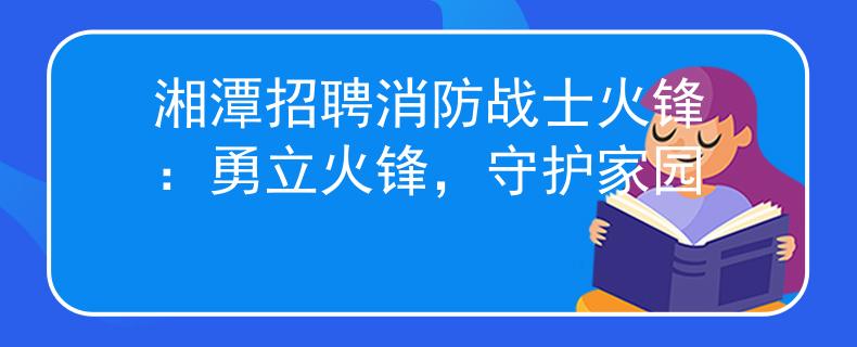 湘潭招聘消防战士火锋：勇立火锋，守护家园