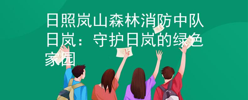 日照岚山森林消防中队日岚：守护日岚的绿色家园