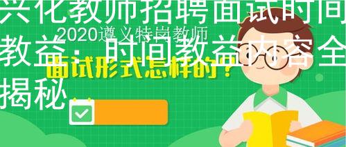 兴化教师招聘面试时间教益：时间教益内容全揭秘