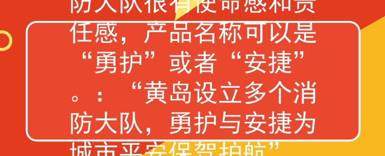 黄岛有几个消防大队消防大队很有使命感和责任感,产品名称可以是“勇护”或者“安捷”。:“黄岛设立多个消防大队,勇护与安捷为城市平安保驾护航” 黄岛有几个消防大队消防大队很有使命感和责任感,产品名称可以是“勇护”或者“安捷”。:“黄岛设立多个消防大队,勇护与安捷为城市平安保驾护航”