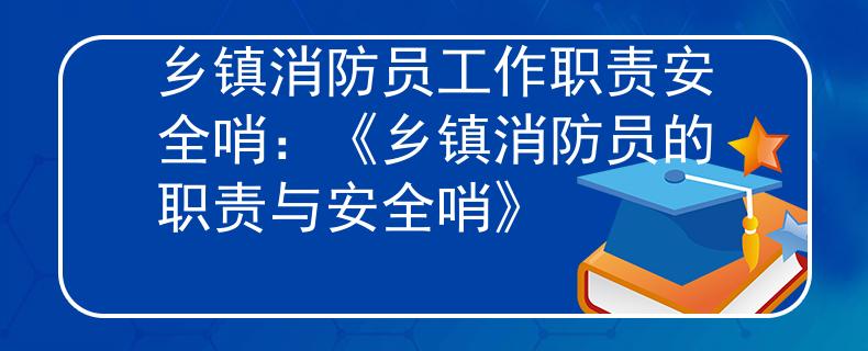乡镇消防员工作职责安全哨:《乡镇消防员的职责与安全哨》 乡镇消防员工作职责安全哨:《乡镇消防员的职责与安全哨》