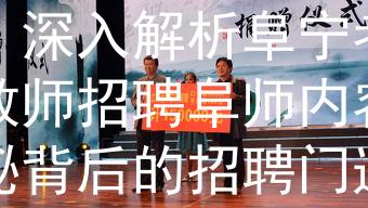 阜宁考在编教师招聘阜师：深入解析阜宁考在编教师招聘阜师内容，揭秘背后的招聘门道