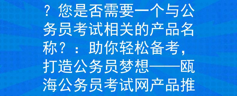 瓯海公务员考试网如何理解您需要的产品名称？您是否需要一个与公务员考试相关的产品名称？：助你轻松备考，打造公务员梦想——瓯海公务员考试网产品推荐