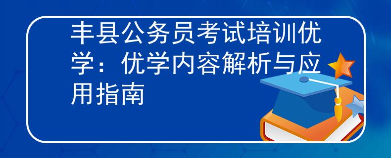丰县公务员考试培训优学：优学内容解析与应用指南