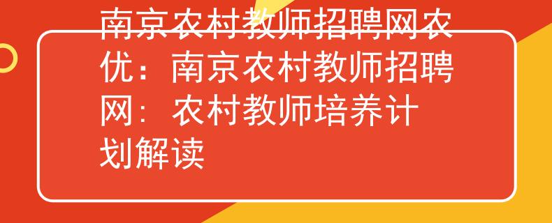 南京农村教师招聘网农优：南京农村教师招聘网: 农村教师培养计划解读
