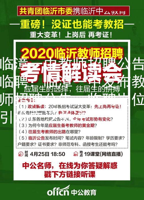 临漳一中教师招聘公告临聘：临漳一中发布教师招聘公告，临聘岗位引发广泛关注