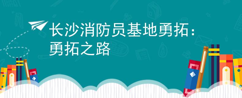 长沙消防员基地勇拓：勇拓之路