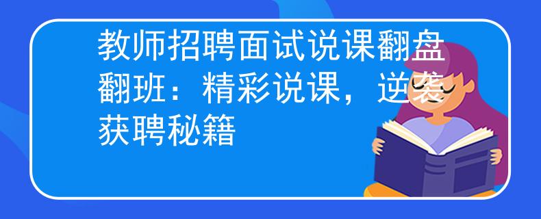教师招聘面试说课翻盘翻班：精彩说课，逆袭获聘秘籍